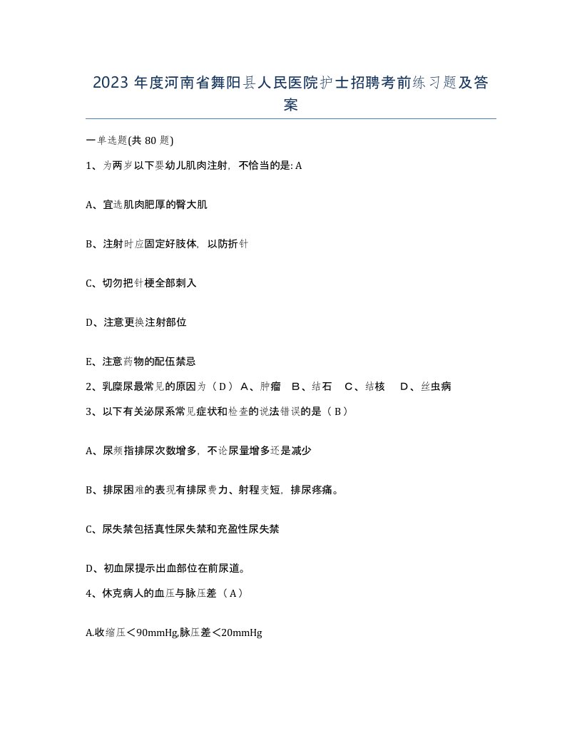 2023年度河南省舞阳县人民医院护士招聘考前练习题及答案