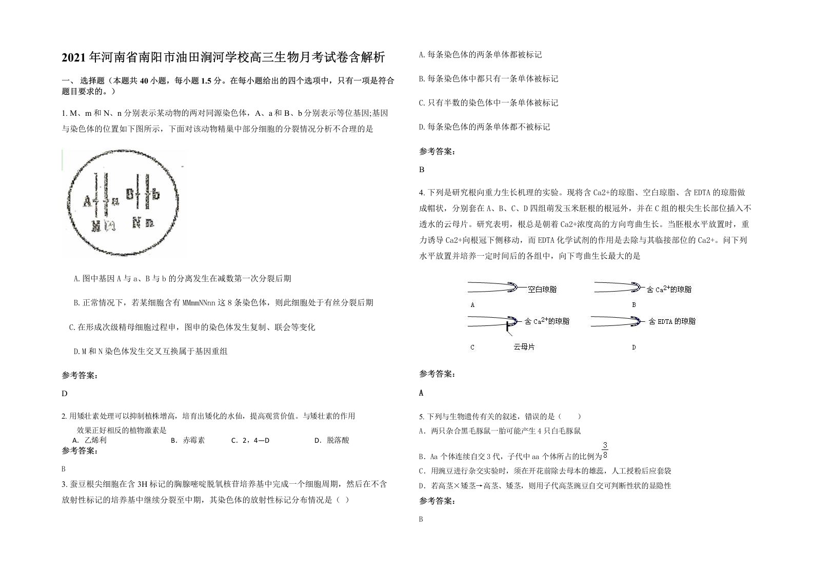 2021年河南省南阳市油田涧河学校高三生物月考试卷含解析