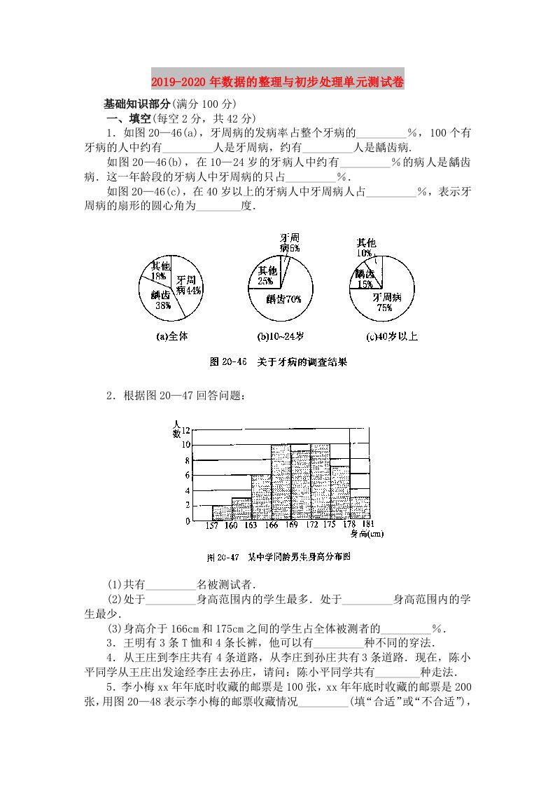 2019-2020年数据的整理与初步处理单元测试卷