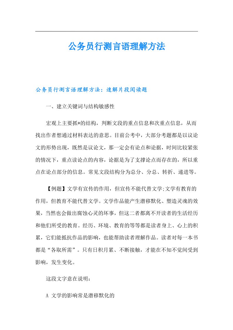 公务员行测言语理解方法