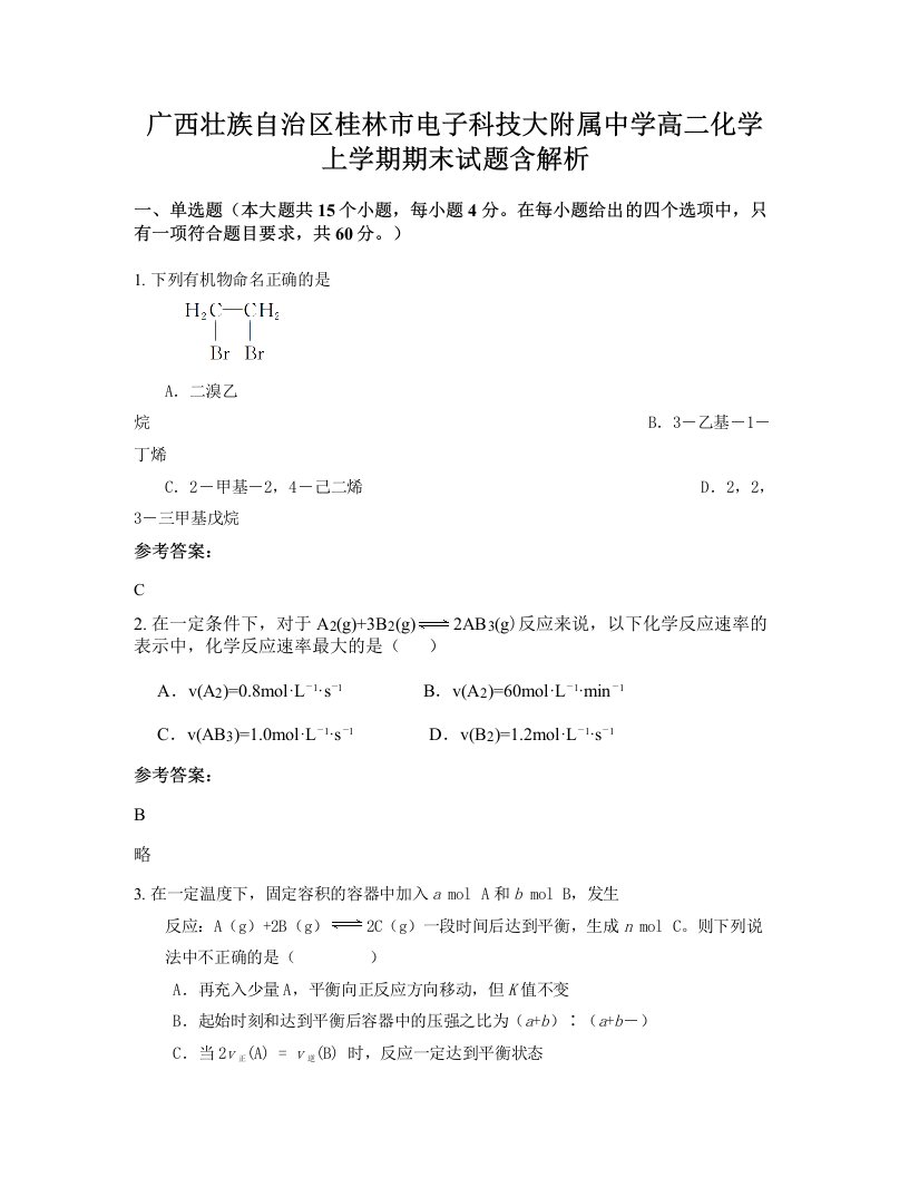 广西壮族自治区桂林市电子科技大附属中学高二化学上学期期末试题含解析