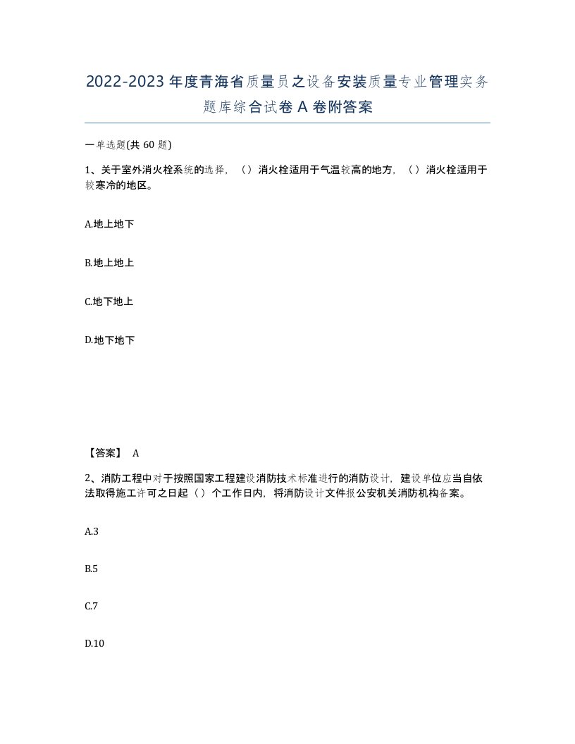 2022-2023年度青海省质量员之设备安装质量专业管理实务题库综合试卷A卷附答案