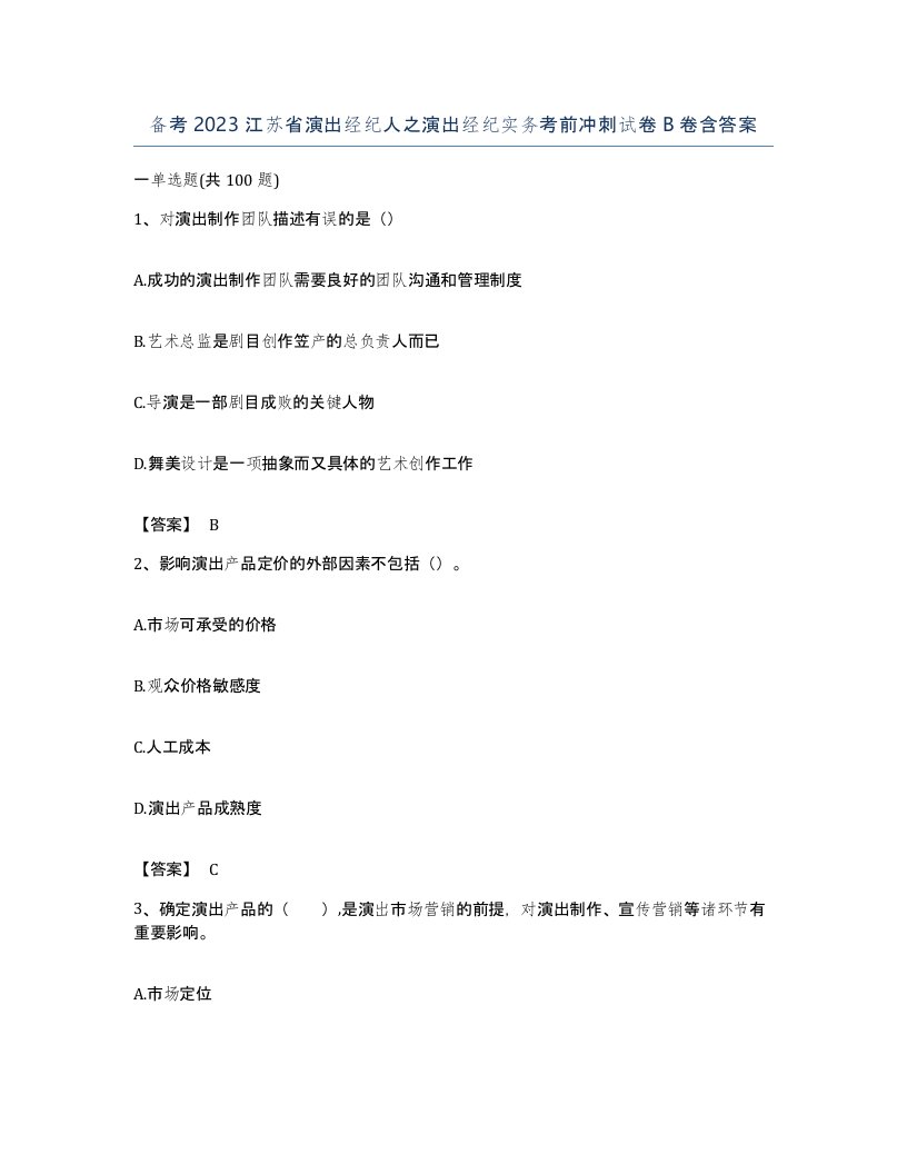 备考2023江苏省演出经纪人之演出经纪实务考前冲刺试卷B卷含答案