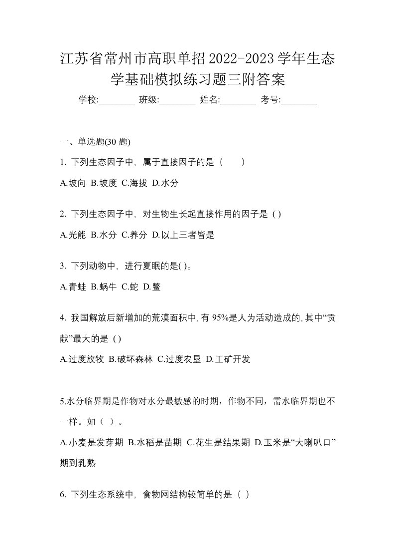 江苏省常州市高职单招2022-2023学年生态学基础模拟练习题三附答案