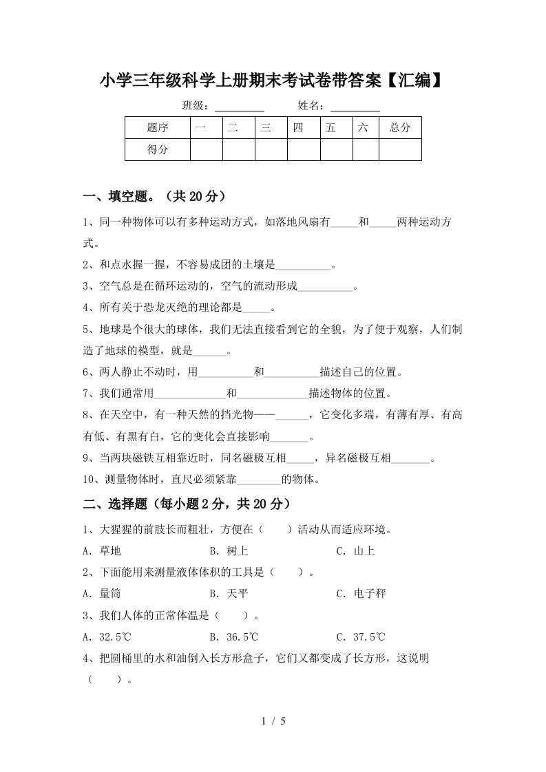 小学三年级科学上册期末考试卷带答案【汇编】