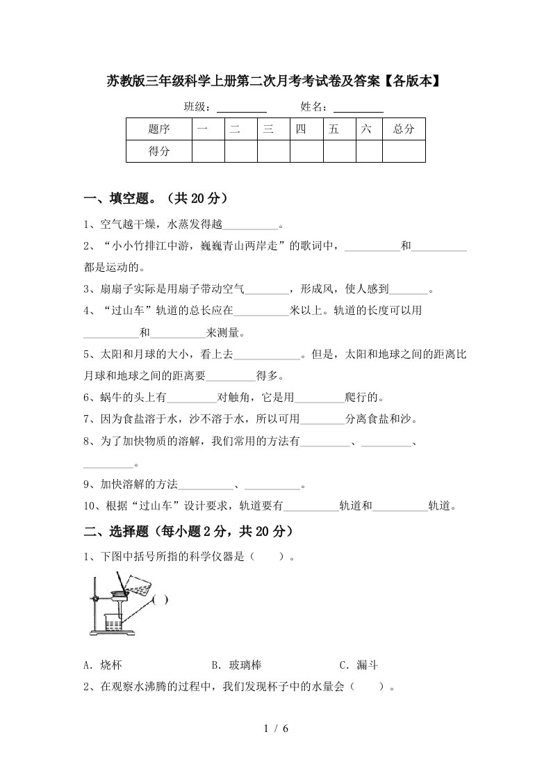 苏教版三年级科学上册第二次月考考试卷及答案各版本