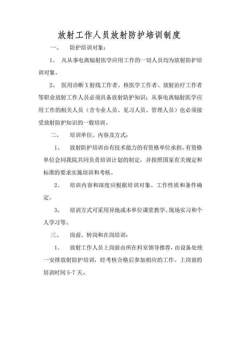 放射工作人员放射防护培训制度