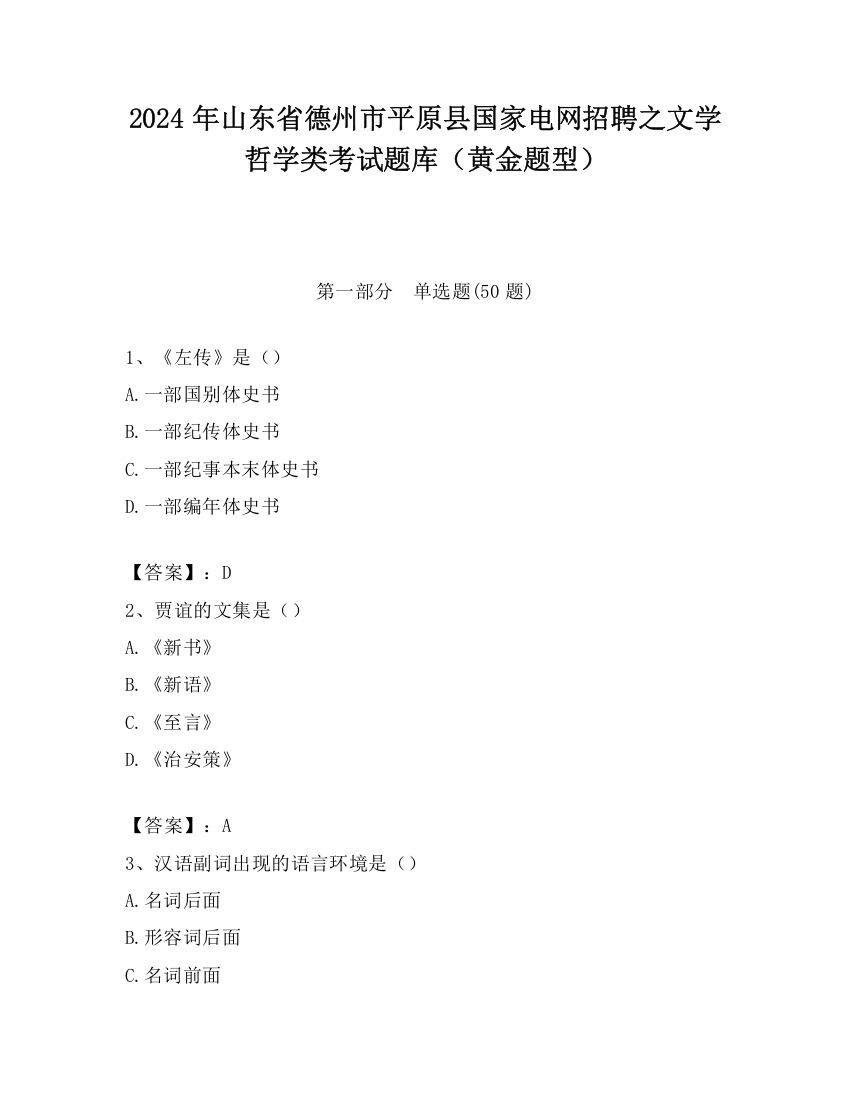 2024年山东省德州市平原县国家电网招聘之文学哲学类考试题库（黄金题型）