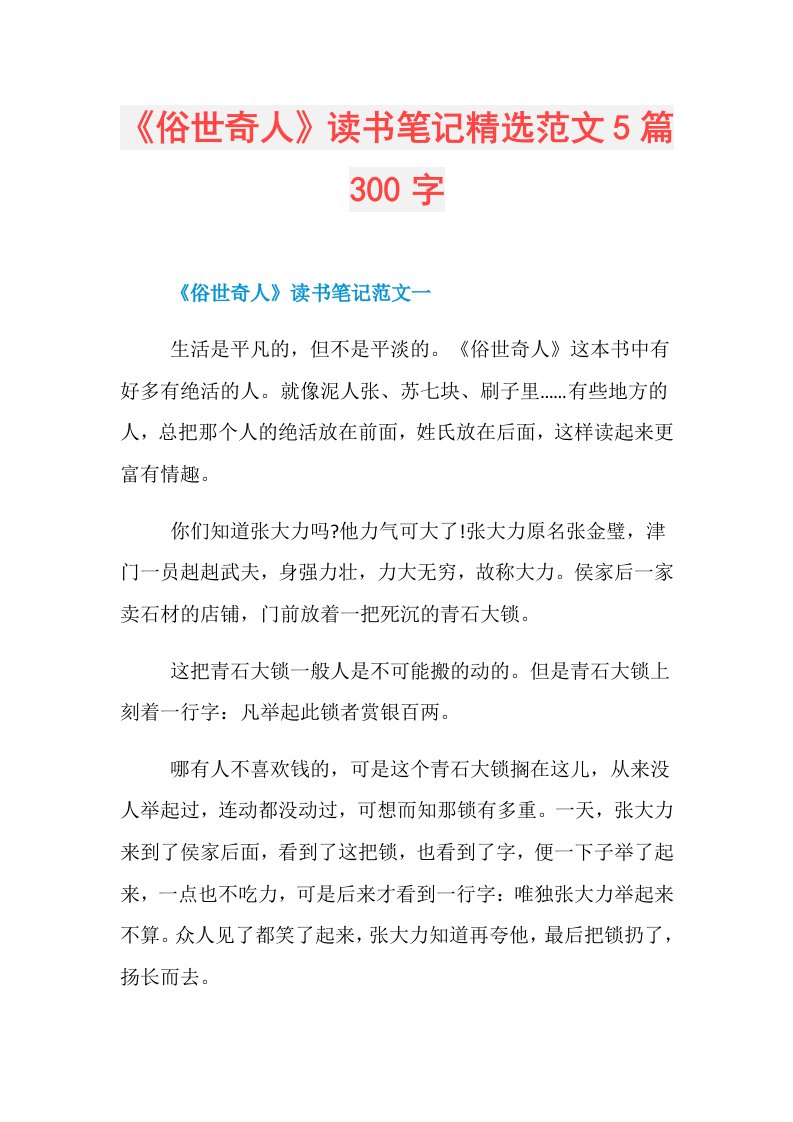 《俗世奇人》读书笔记精选范文5篇300字