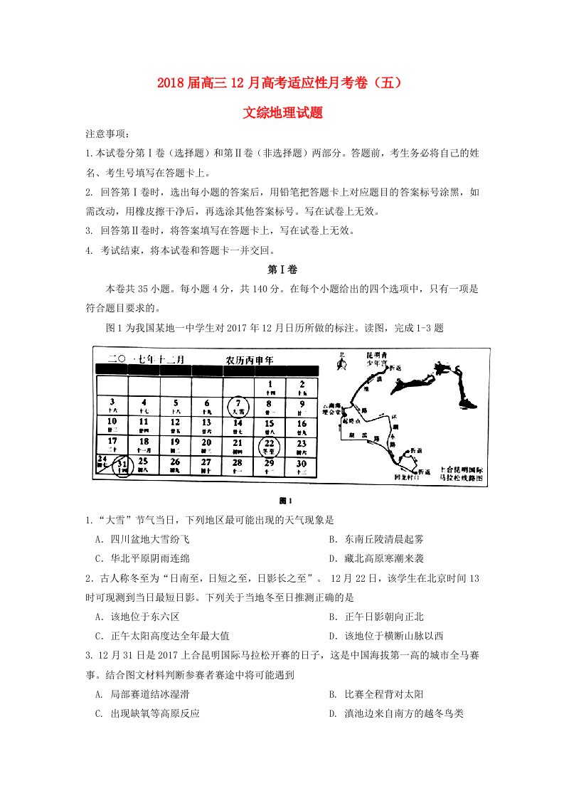 云南省昆明市高三地理上学期12月适应性月考卷五