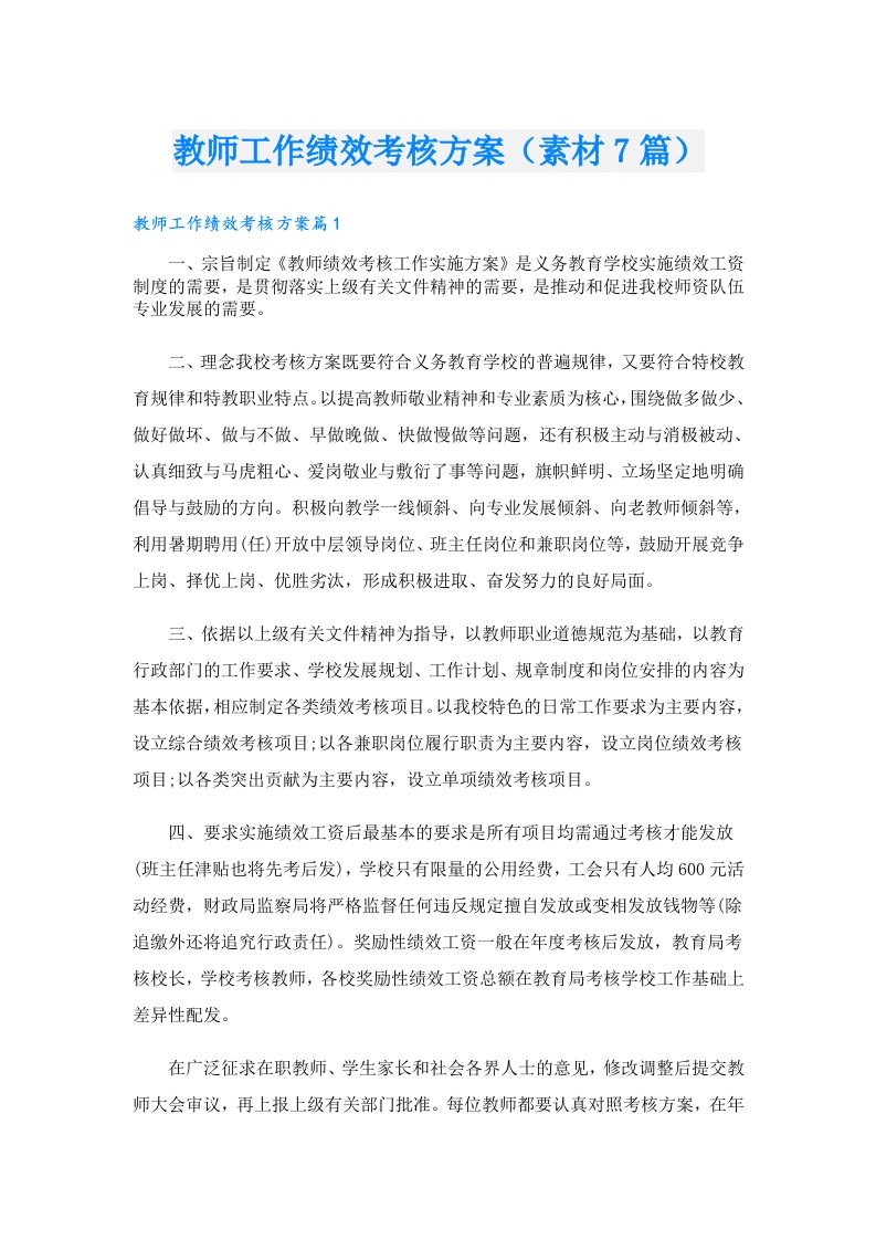 教师工作绩效考核方案（素材7篇）