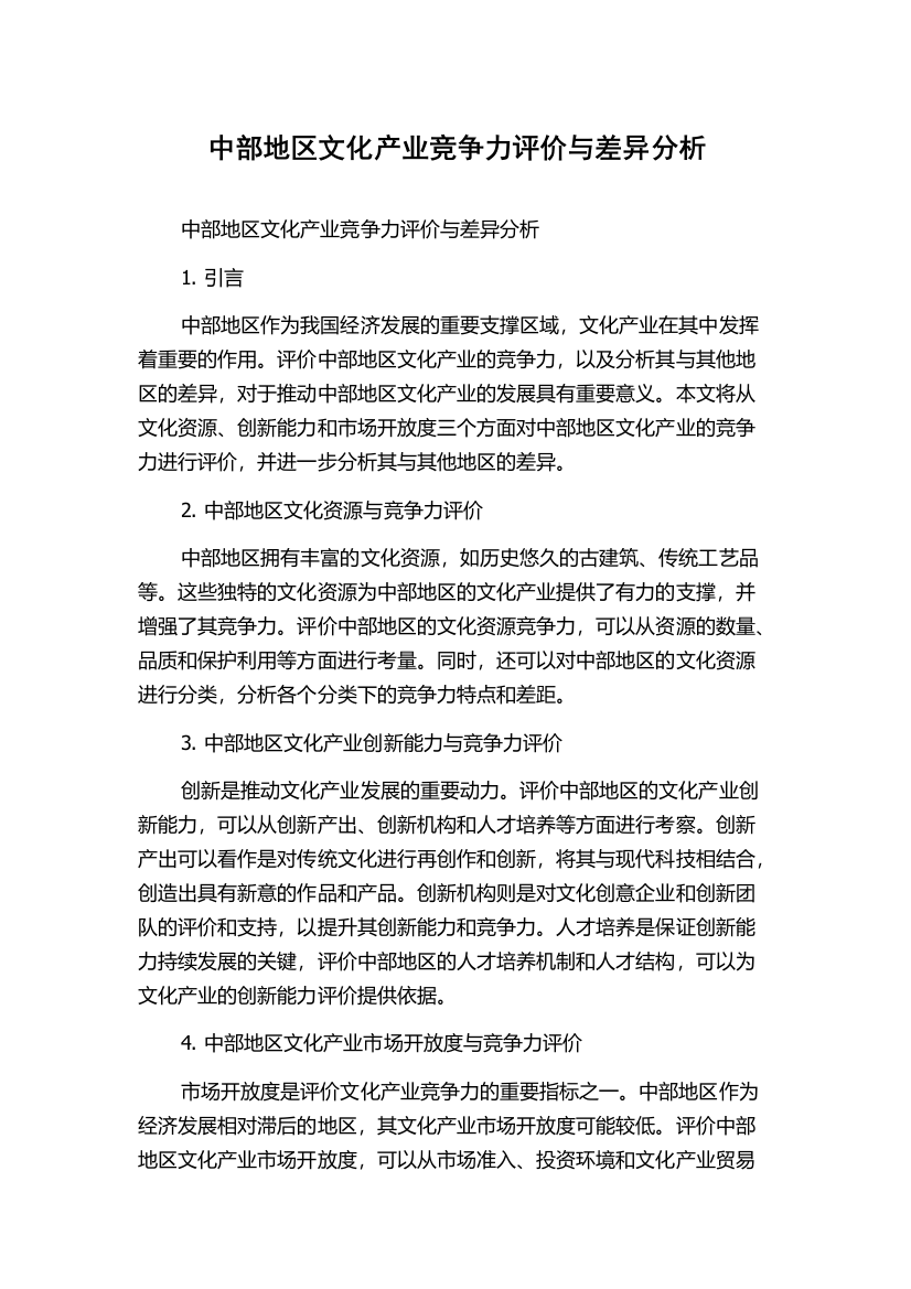 中部地区文化产业竞争力评价与差异分析