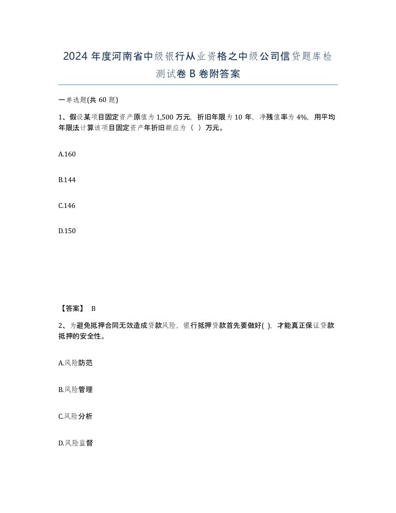 2024年度河南省中级银行从业资格之中级公司信贷题库检测试卷B卷附答案