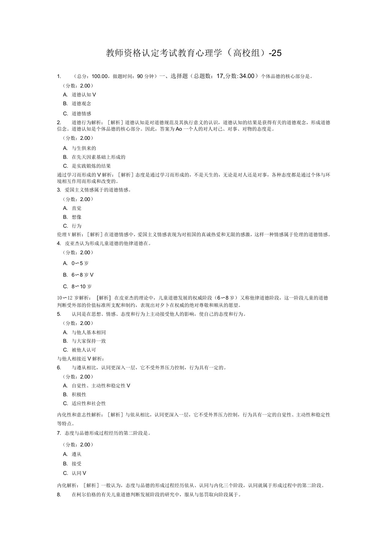 教师资格认定考试教育心理学-25