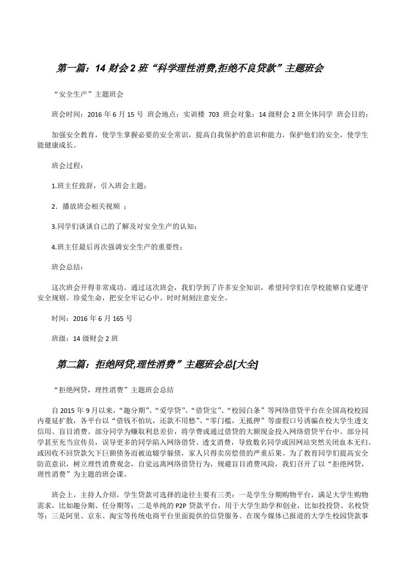 14财会2班“科学理性消费,拒绝不良贷款”主题班会[修改版]