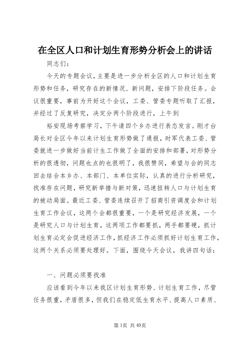 在全区人口和计划生育形势分析会上的讲话