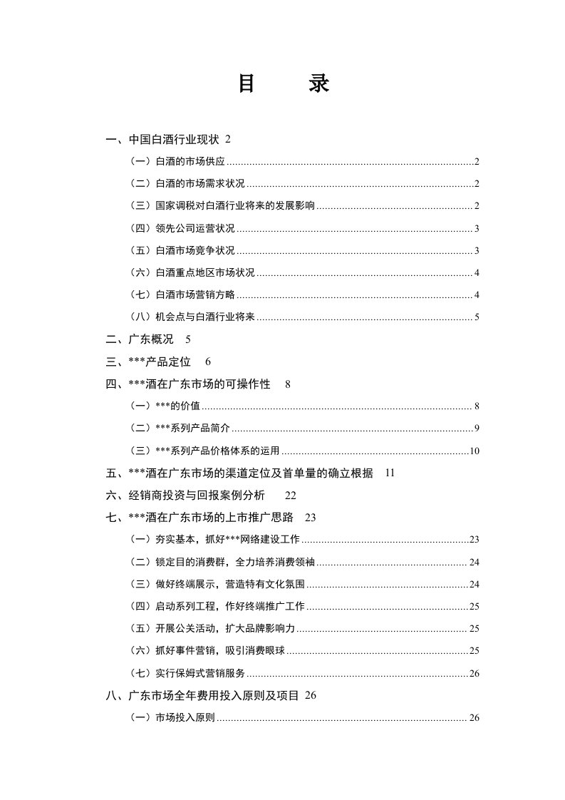 白酒广东市场推广思路报告