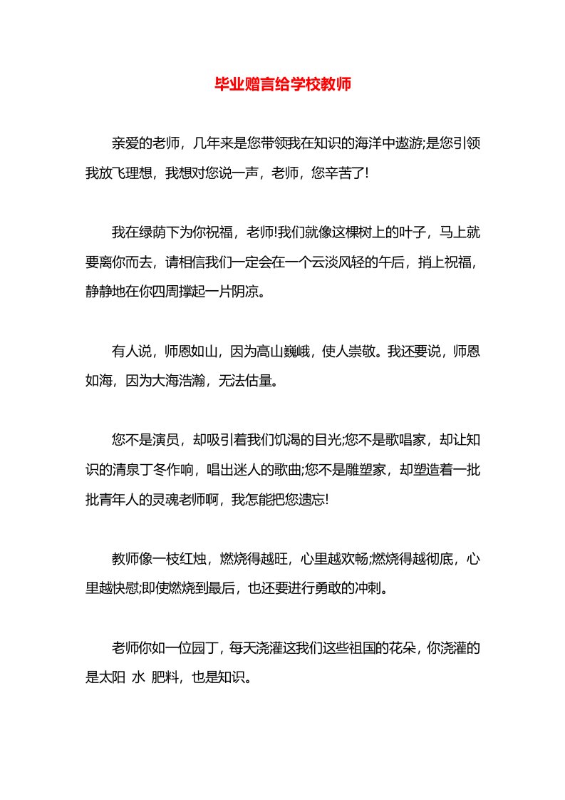 毕业赠言给学校教师