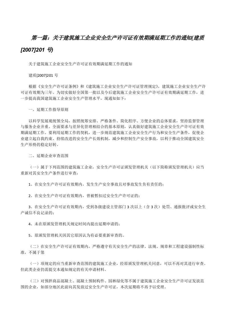 关于建筑施工企业安全生产许可证有效期满延期工作的通知(建质[2007]201号)[修改版]