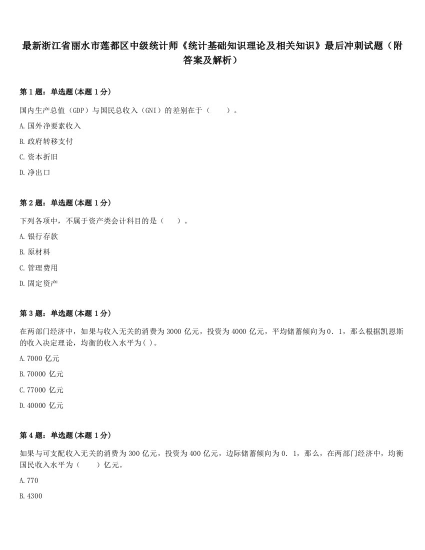 最新浙江省丽水市莲都区中级统计师《统计基础知识理论及相关知识》最后冲刺试题（附答案及解析）