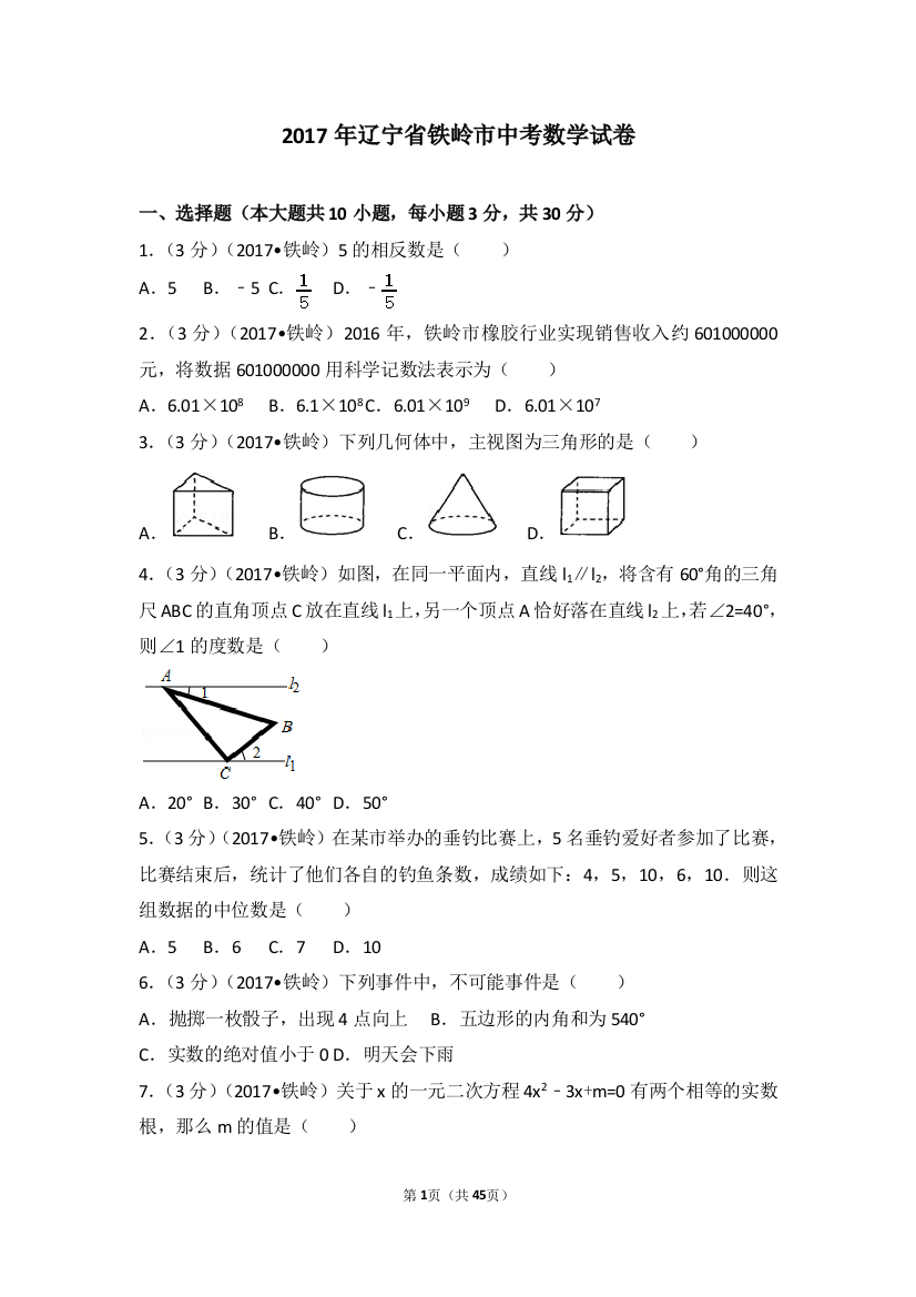 中考数学-2017年辽宁省铁岭市中考数学试卷