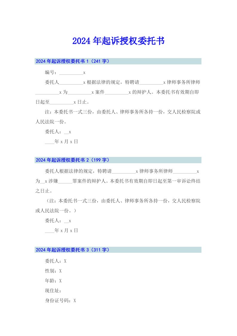 2024年起诉授权委托书（精品模板）