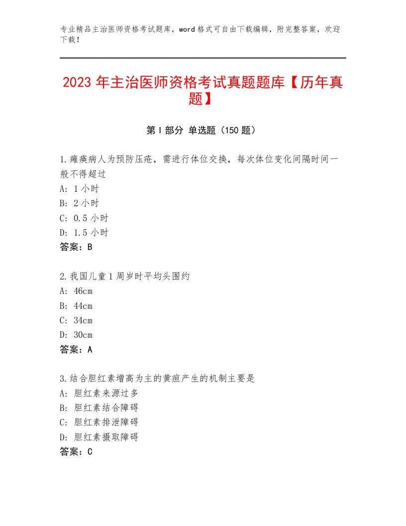 2023年主治医师资格考试优选题库含下载答案