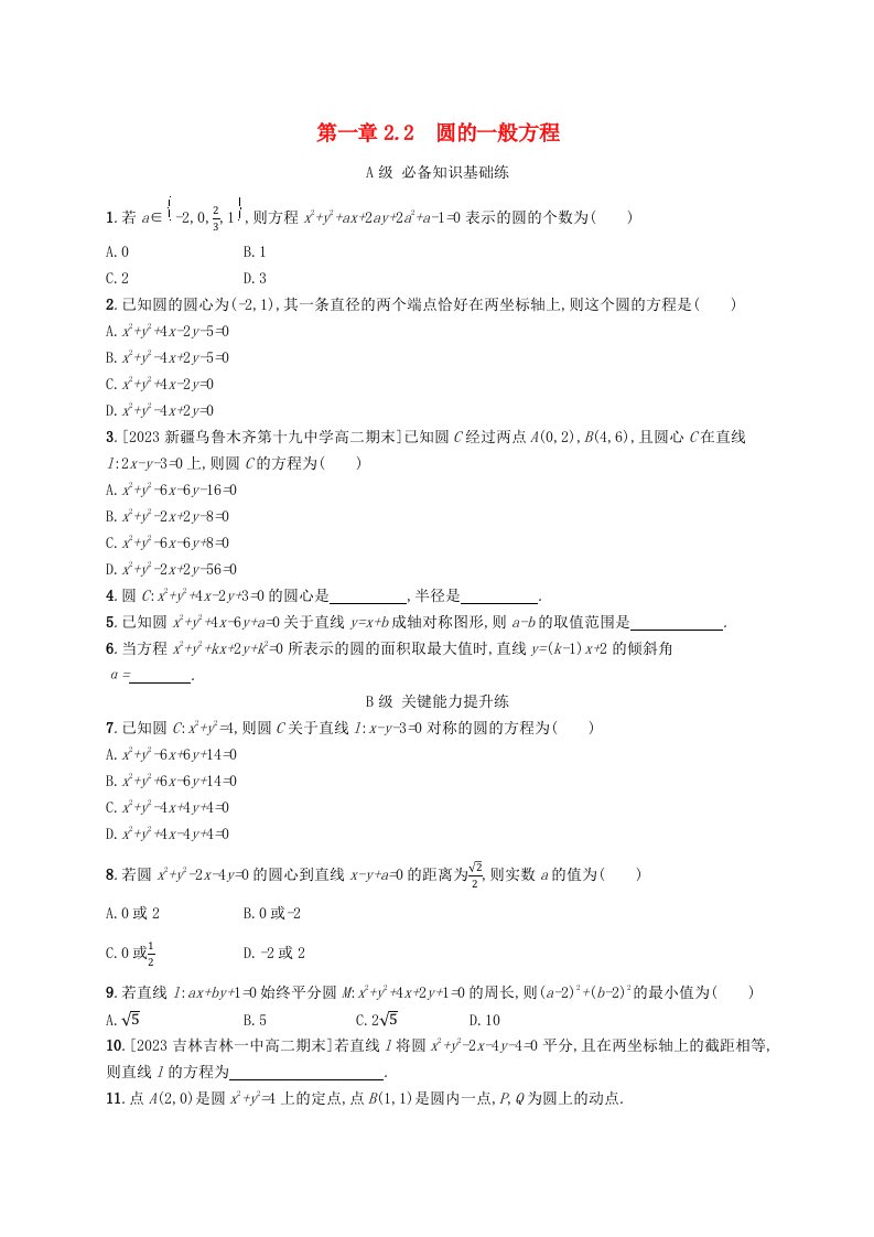 新教材2023_2024学年高中数学第一章直线与圆2圆与圆的方程2.2圆的一般方程分层作业北师大版选择性必修第一册