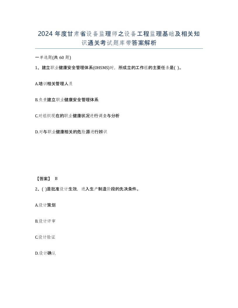 2024年度甘肃省设备监理师之设备工程监理基础及相关知识通关考试题库带答案解析