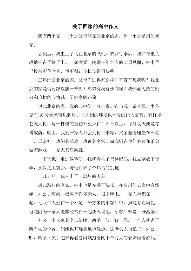 关于回家的高中作文