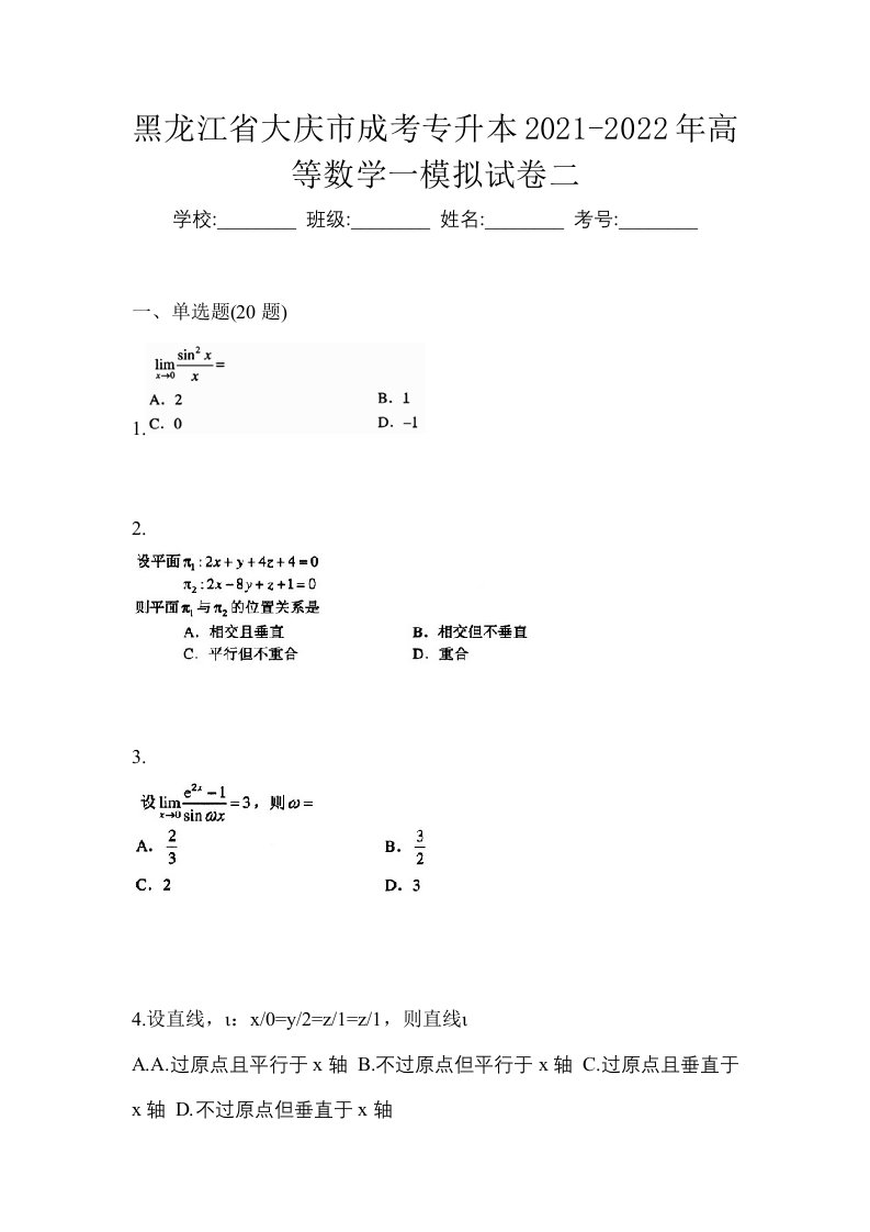 黑龙江省大庆市成考专升本2021-2022年高等数学一模拟试卷二