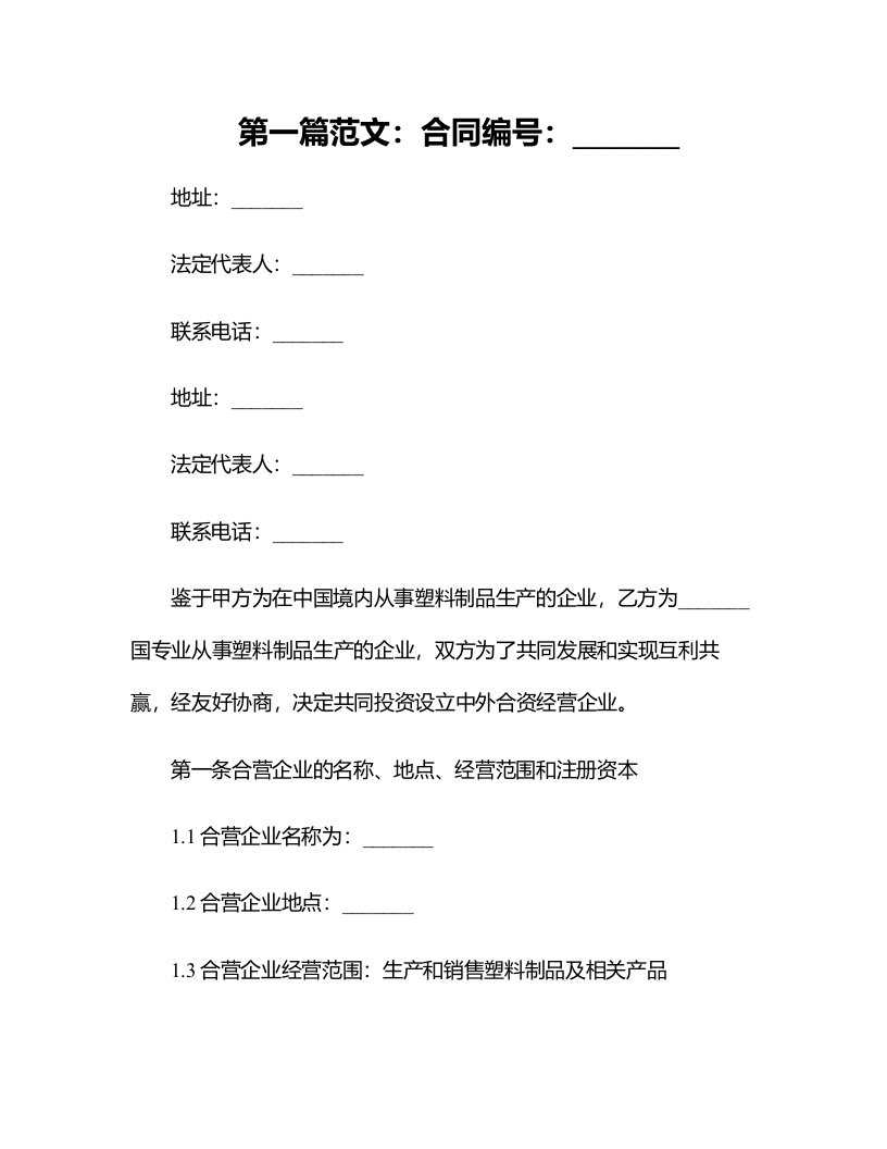 设立中外合资经营企业塑料制品合同