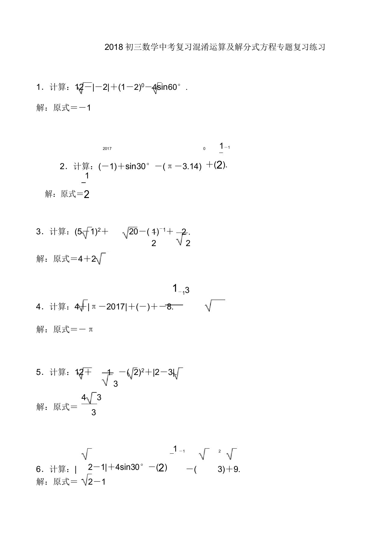 数学中考总复习-专题训练--混合运算及解分式方程