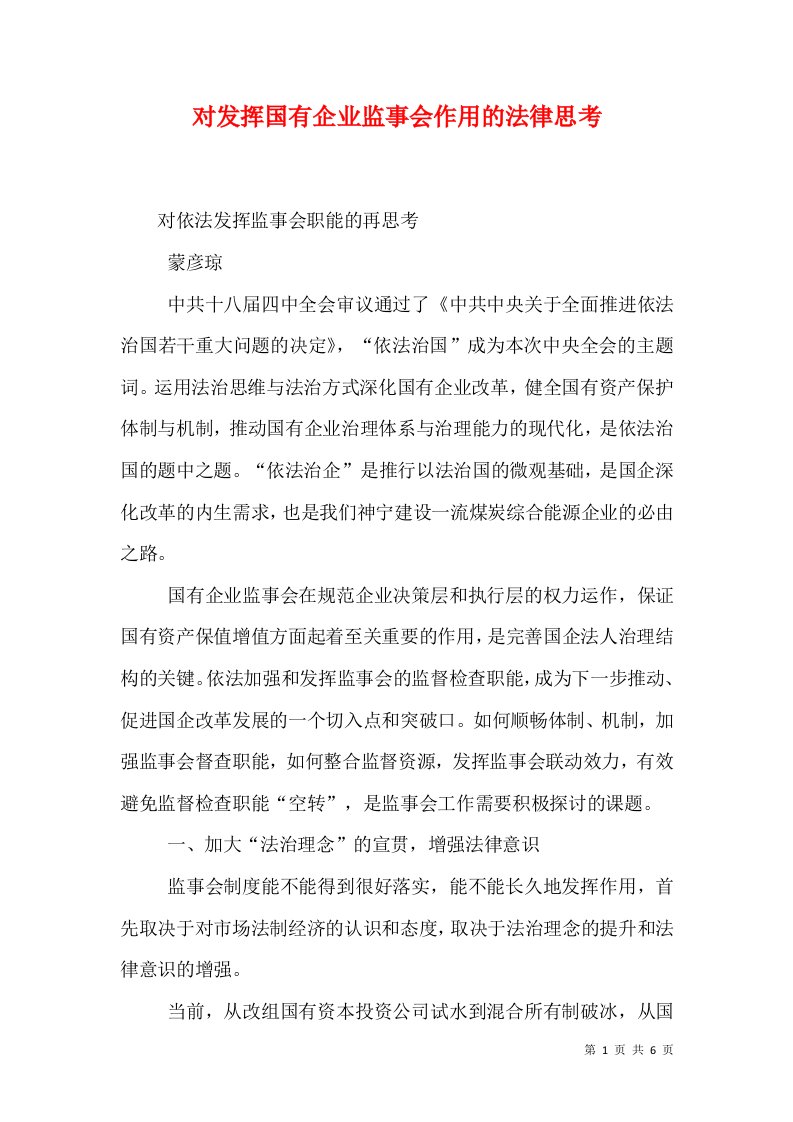 对发挥国有企业监事会作用的法律思考（二）