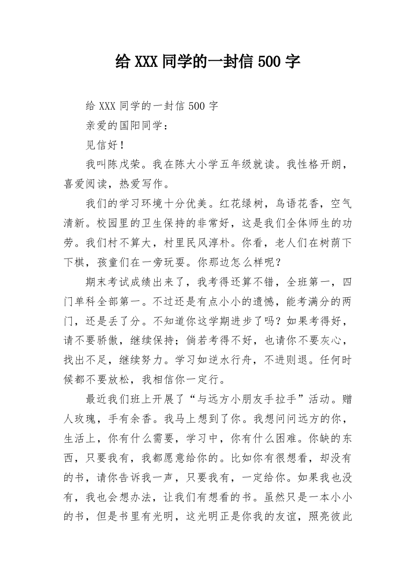 给XXX同学的一封信500字