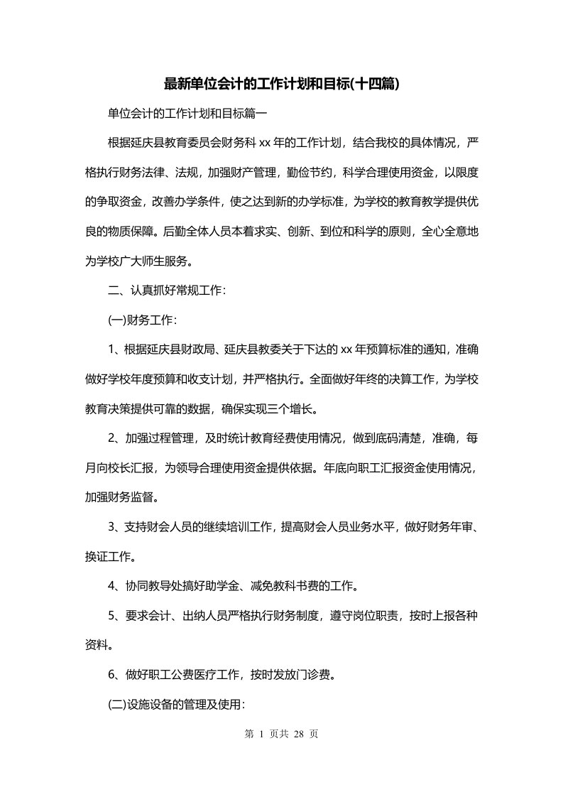 最新单位会计的工作计划和目标十四篇