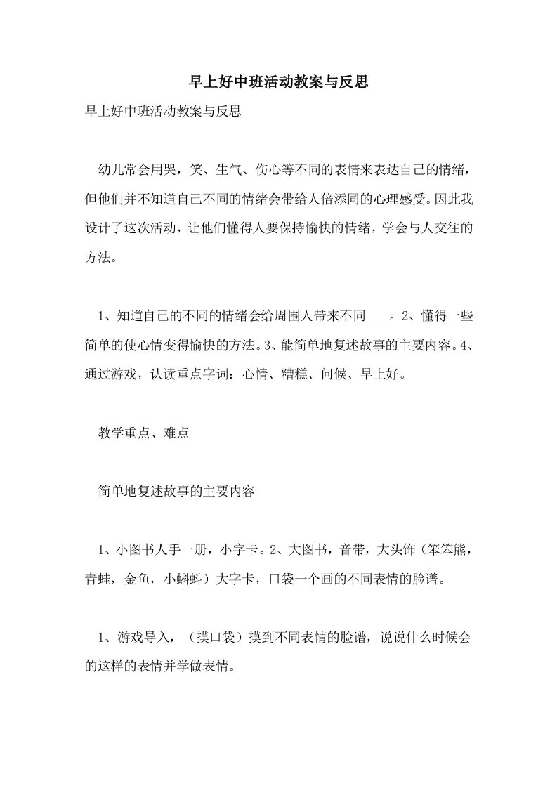 早上好中班活动教案与反思