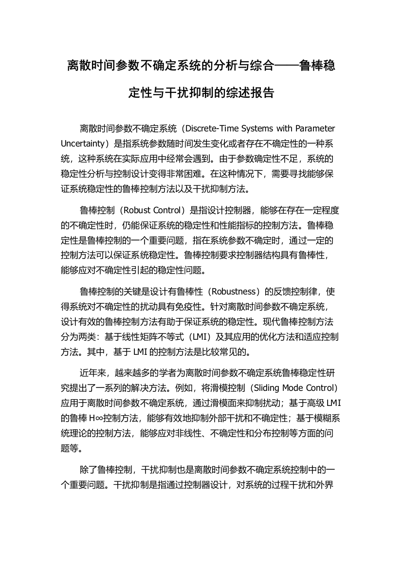 离散时间参数不确定系统的分析与综合——鲁棒稳定性与干扰抑制的综述报告