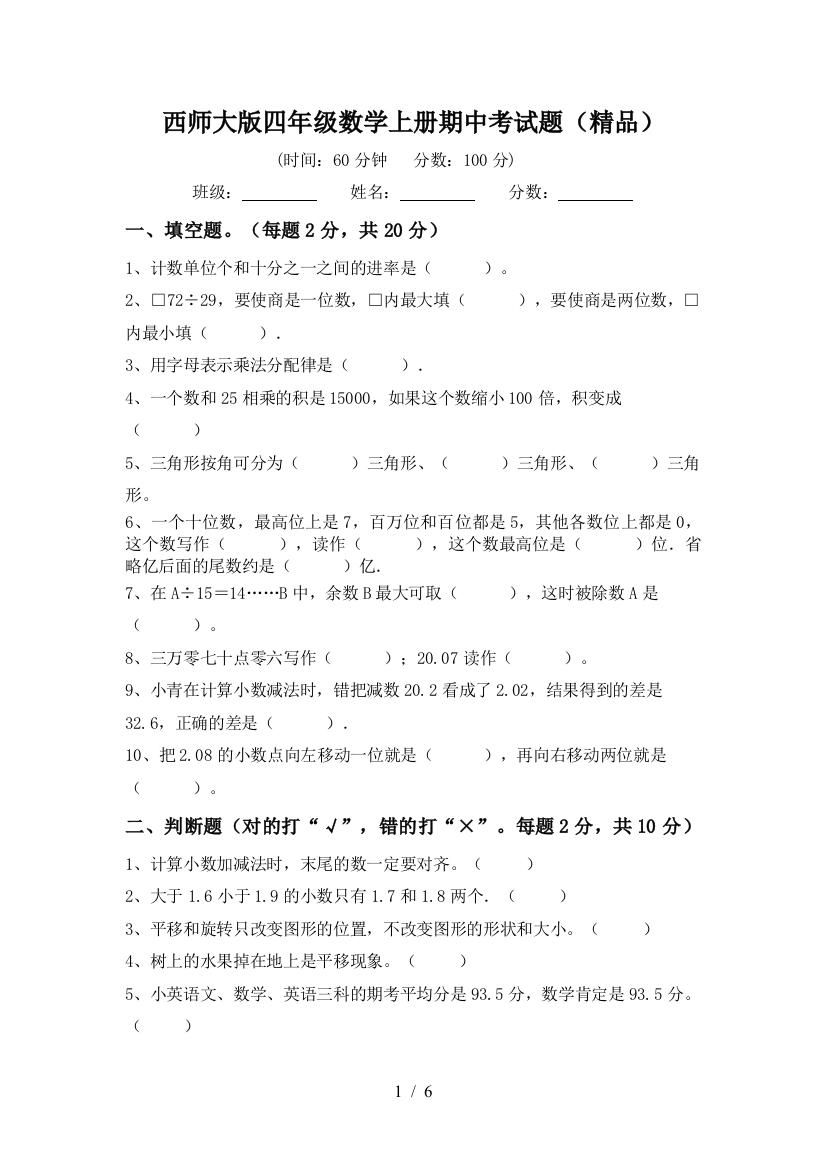 西师大版四年级数学上册期中考试题(精品)