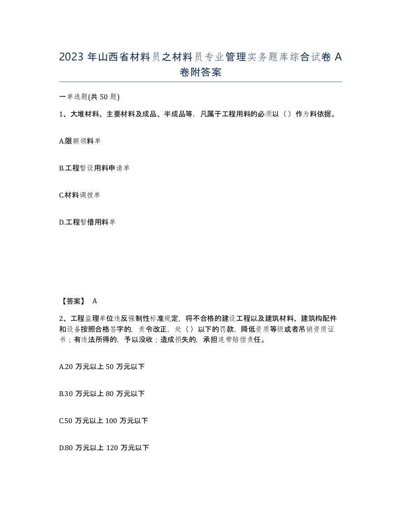 2023年山西省材料员之材料员专业管理实务题库综合试卷A卷附答案