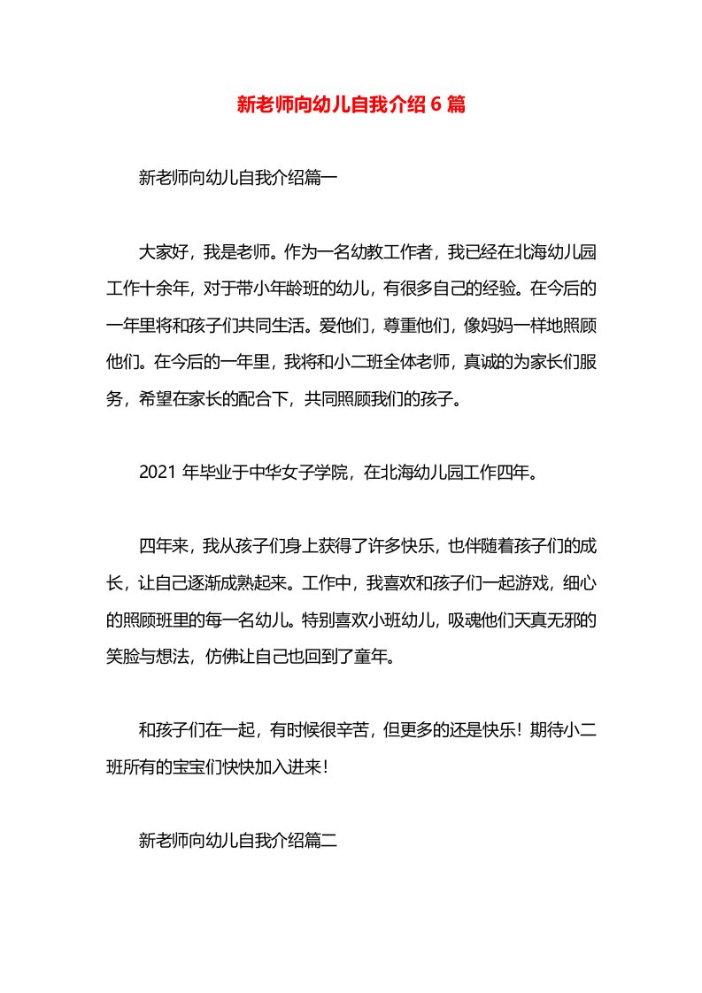 新老师向幼儿自我介绍6篇