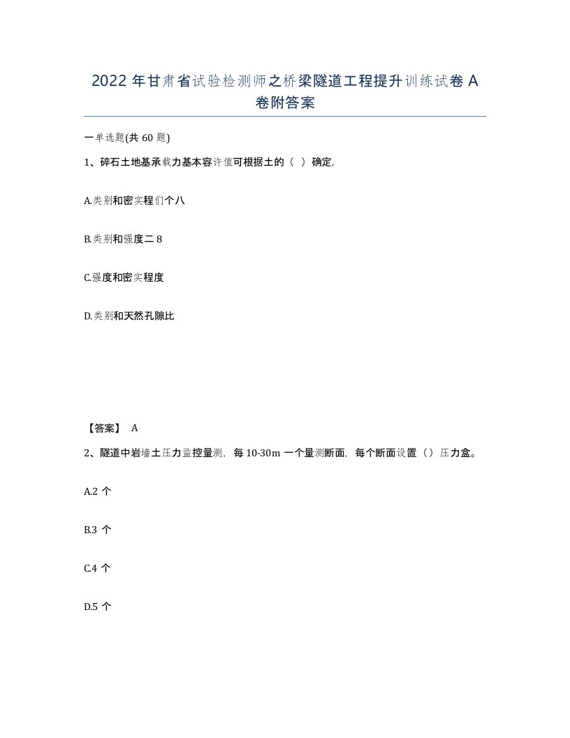 2022年甘肃省试验检测师之桥梁隧道工程提升训练试卷A卷附答案