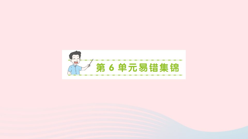 2023三年级数学上册6多位数乘一位数单元易错集锦作业课件新人教版