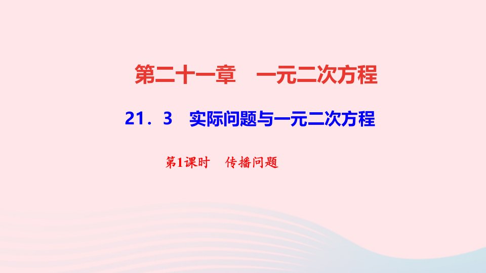 九年级数学上册第二十一章一元二次方程21.3实际问题与一元二次方程第1课时传播问题作业课件新版新人教版