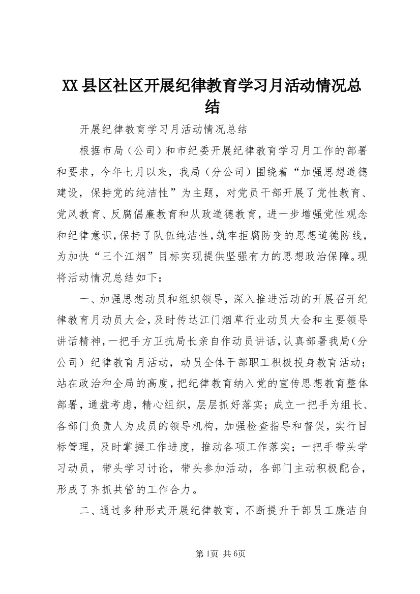 XX县区社区开展纪律教育学习月活动情况总结