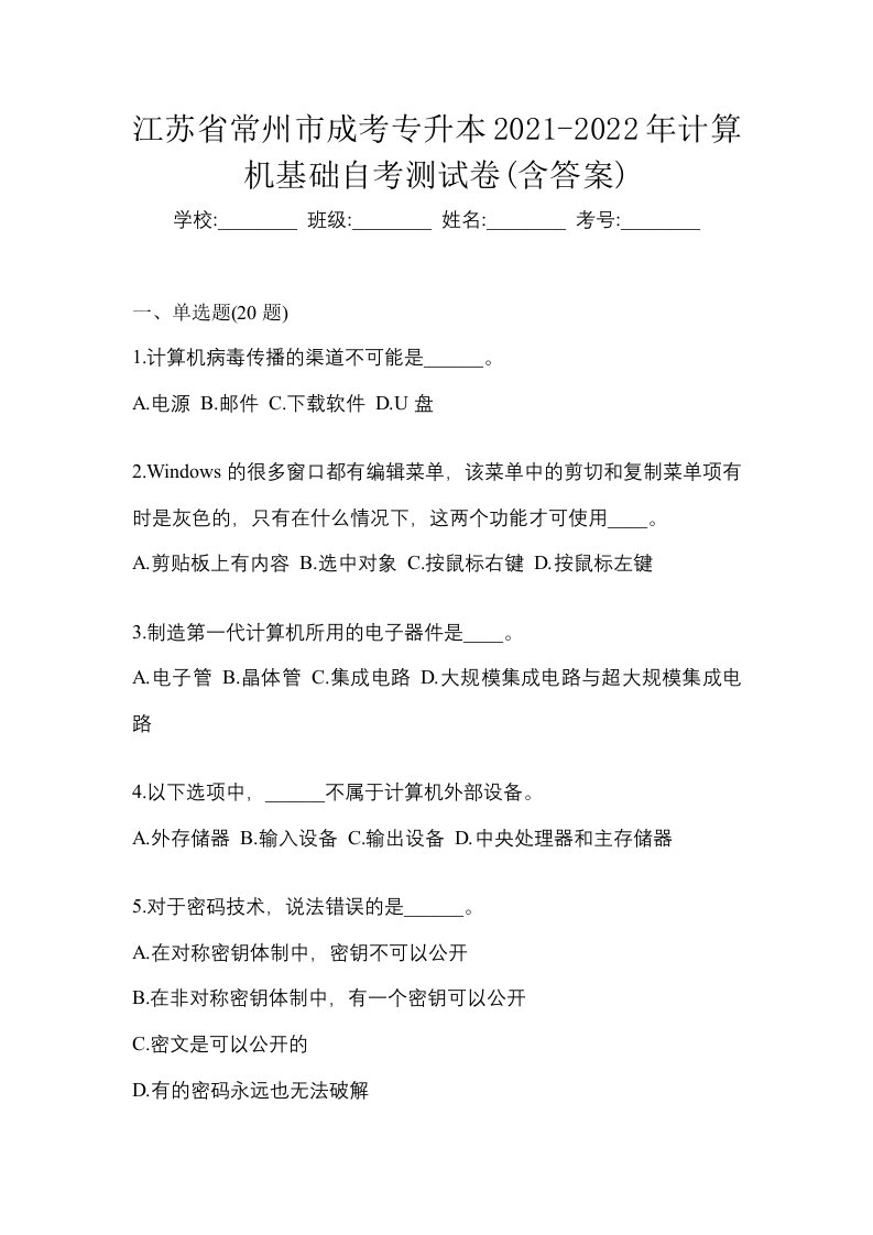 江苏省常州市成考专升本2021-2022年计算机基础自考测试卷含答案