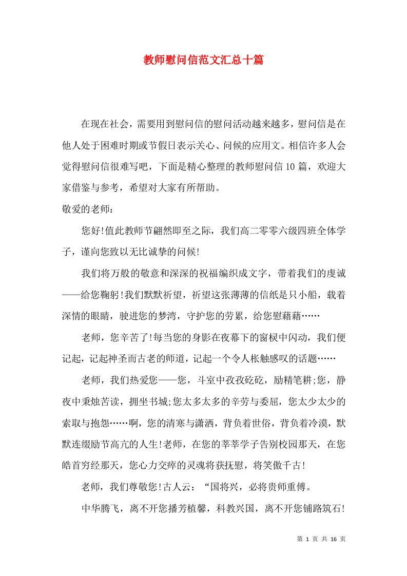 教师慰问信范文汇总十篇