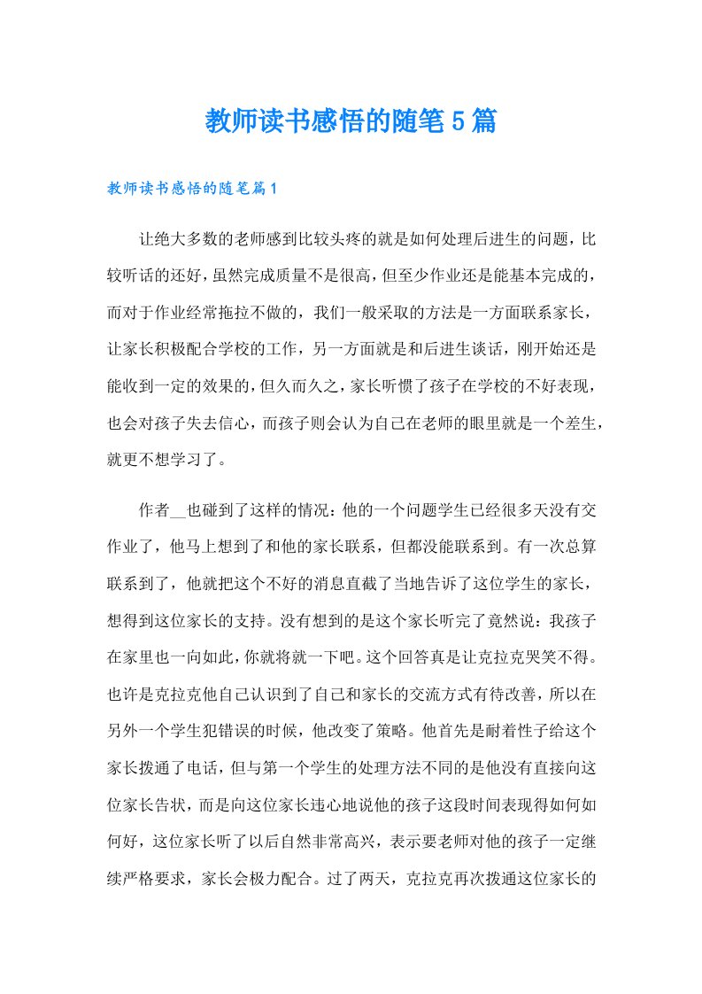 教师读书感悟的随笔5篇