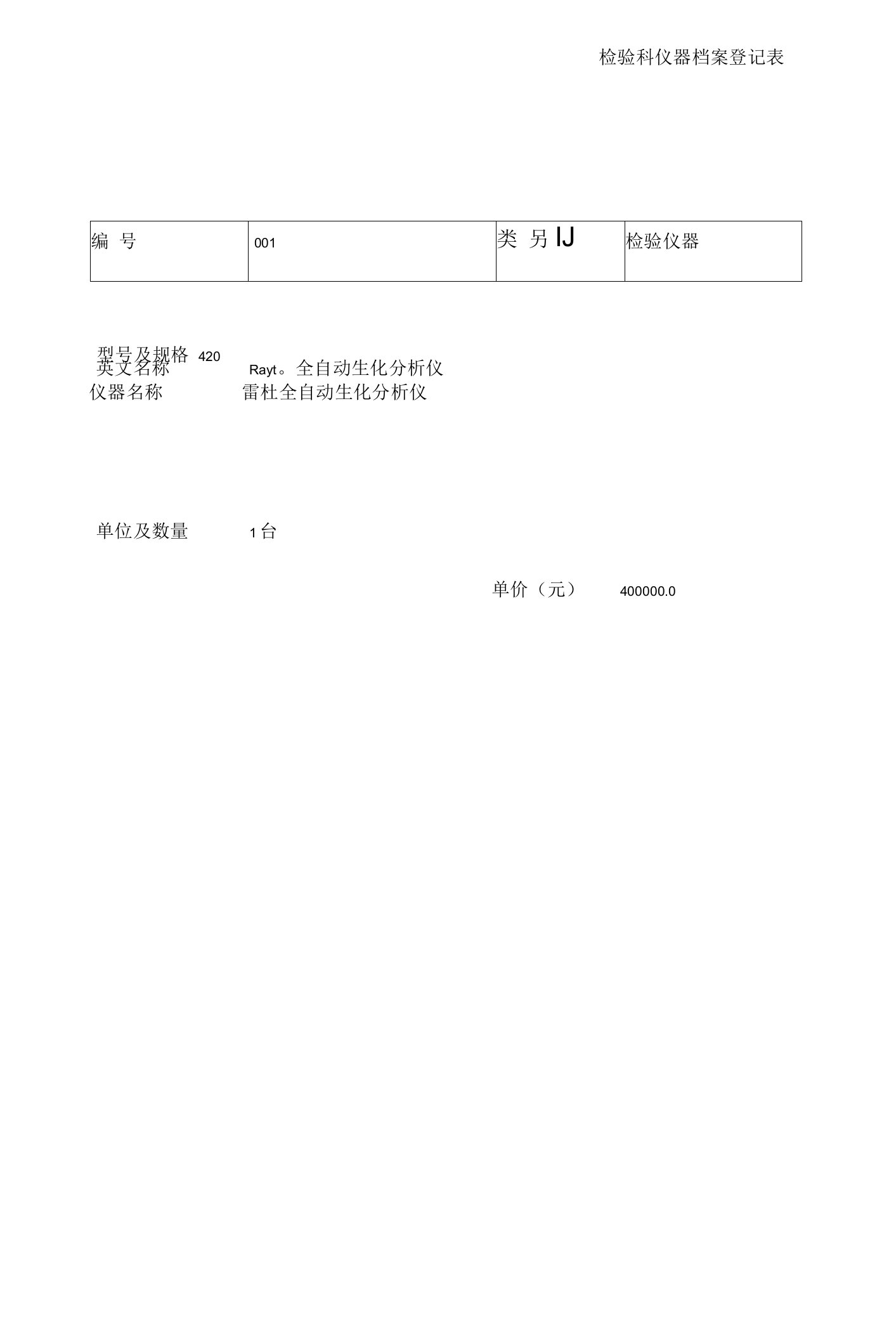 检验科仪器档案登记表