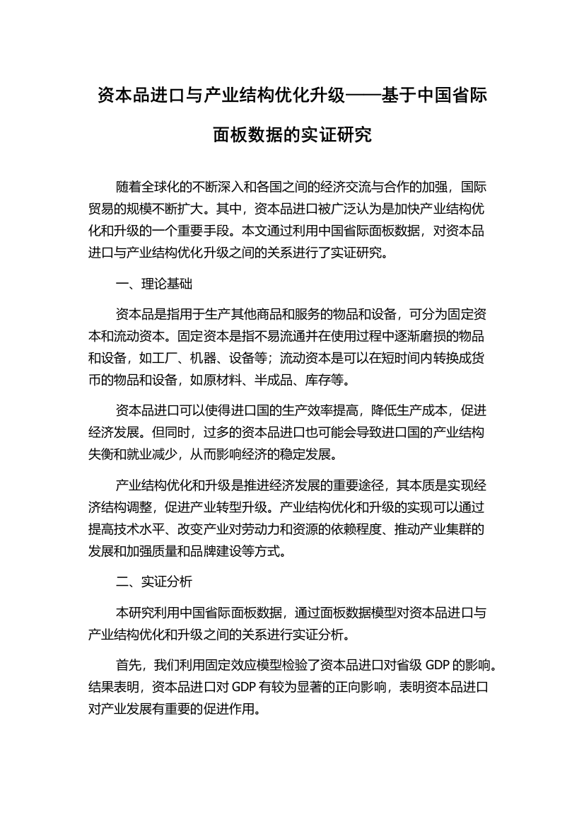 资本品进口与产业结构优化升级——基于中国省际面板数据的实证研究